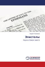 Эпистолы