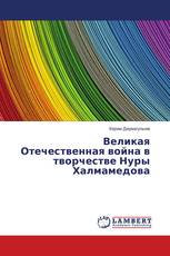 Великая Отечественная война в творчестве Нуры Халмамедова