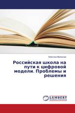 Российская школа на пути к цифровой модели. Проблемы и решения