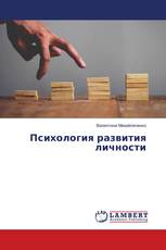 Психология развития личности