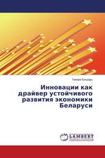 Инновации как драйвер устойчивого развития экономики Беларуси