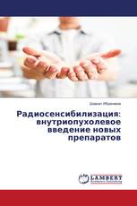 Радиосенсибилизация: внутриопухолевое введение новых препаратов