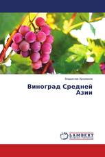 Виноград Средней Азии