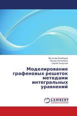 Моделирование графеновых решеток методами интегральных уравнений