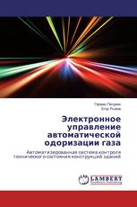 Электронное управление автоматической одоризации газа