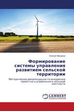 Формирование системы управления развитием сельской территории