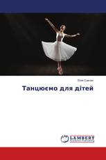 Танцюємо для дітей
