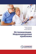 Остеомаляция. Недооцененная проблема