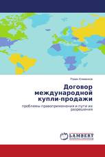 Договор международной купли-продажи