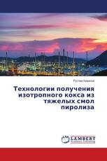 Технологии получения изотропного кокса из тяжелых смол пиролиза