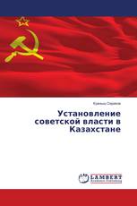 Установление советской власти в Казахстане