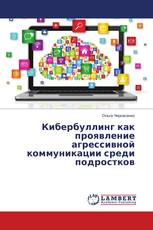 Кибербуллинг как проявление агрессивной коммуникации среди подростков