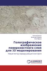 Голографическое изображение поверхностного слоя для 3D моделирования