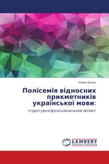 Полісемія відносних прикметників української мови: