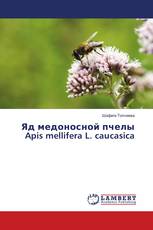 Яд медоносной пчелы Apis mellifera L. caucasica