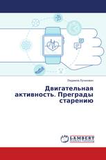 Двигательная активность. Преграды старению