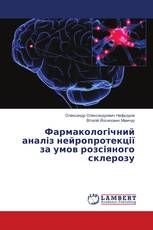 Фармакологічний аналіз нейропротекції за умов розсіяного склерозу