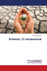 Компас 33 позвонков