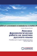 Лексико-фразеологическая работа на занятиях русского языка