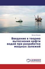 Введение в теорию вытеснения нефти водой при разработке мощных залежей