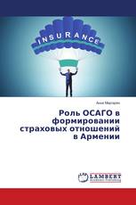 Роль ОСАГО в формировании страховых отношений в Армении