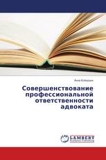 Совершенствование профессиональной ответственности адвоката