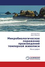 Микробиологическое поражение произведений темперной живописи