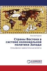 Страны Востока в системе колониальной политики Запада
