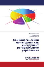 Социологический мониторинг как инструмент регионального управления