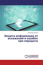 Защита информации от искажений и ошибок при передаче