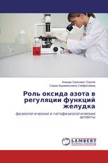 Роль оксида азота в регуляции функций желудка