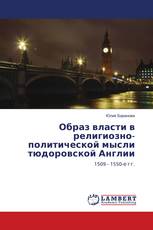 Образ власти в религиозно-политической мысли тюдоровской Англии