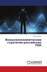Внешнеэкономические стратегии российских ТНК