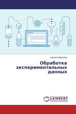 Обработка экспериментальных данных