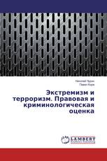 Экстремизм и терроризм. Правовая и криминологическая оценка