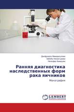 Ранняя диагностика наследственных форм рака яичников