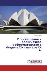 Просвещение и религиозное реформаторство в Индии в XIX - начале XX в.