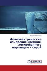 Фотоэлектрические измерения кремния, легированного марганцем и серой