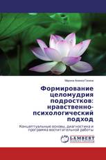 Формирование целомудрия подростков: нравственно-психологический подход