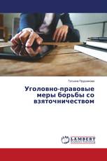 Уголовно-правовые меры борьбы со взяточничеством