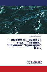 Тщетность неравной игры: "Титаник", "Нахимов", "Булгария". Кн. 2