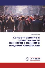 Самоотношение и завистливость личности в раннем и позднем юношестве