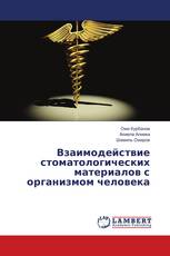 Взаимодействие стоматологических материалов с организмом человека