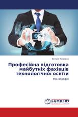 Професійна підготовка майбутніх фахівців технологічної освіти