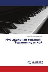 Музыкальная терапия - Терапия музыкой