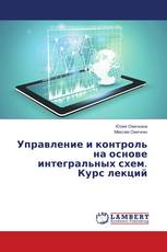 Управление и контроль на основе интегральных схем. Курс лекций