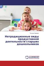 Нетрадиционные виды продуктивной деятельности старших дошкольников