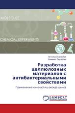 Разработка целлюлозных материалов с антибактериальными свойствами