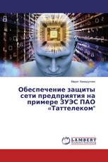 Обеспечение защиты сети предприятия на примере ЗУЭС ПАО «Таттелеком"