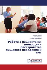 Работа с пациентами, имеющими расстройства пищевого поведения и имт